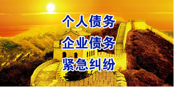 山海关要账公司